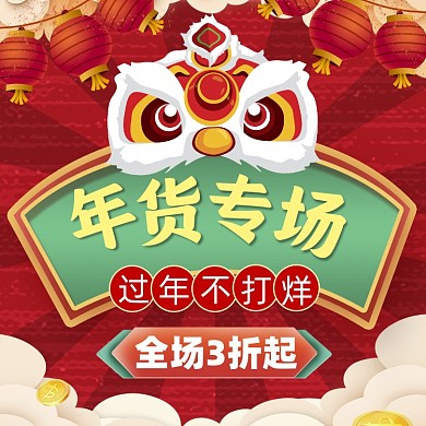 新年年货节活动促销公众号次图