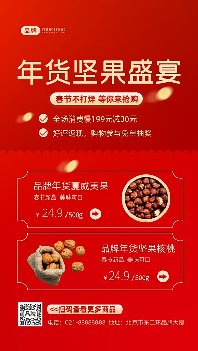 年货坚果美食促销摄影图海报
