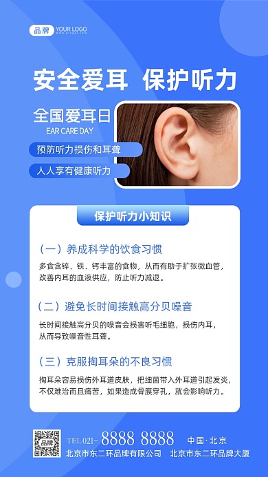 全国爱耳日保护听力知识摄影图海报