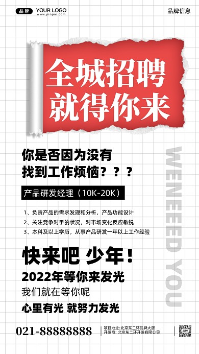 招聘面试招兵买马摄影图手机海报