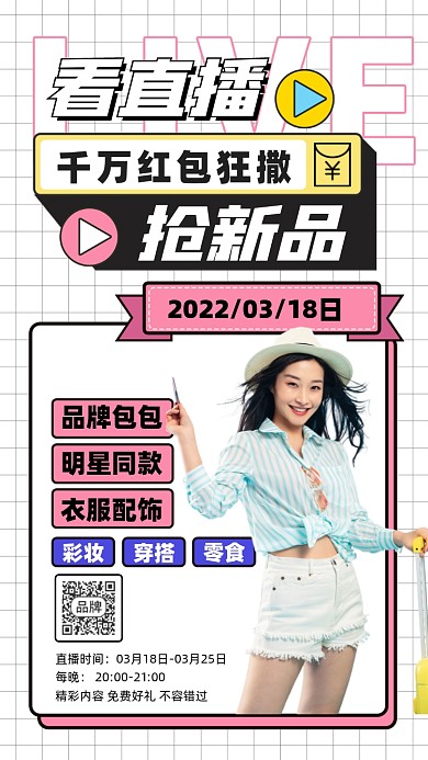 看直播抢红包活动摄影图海报