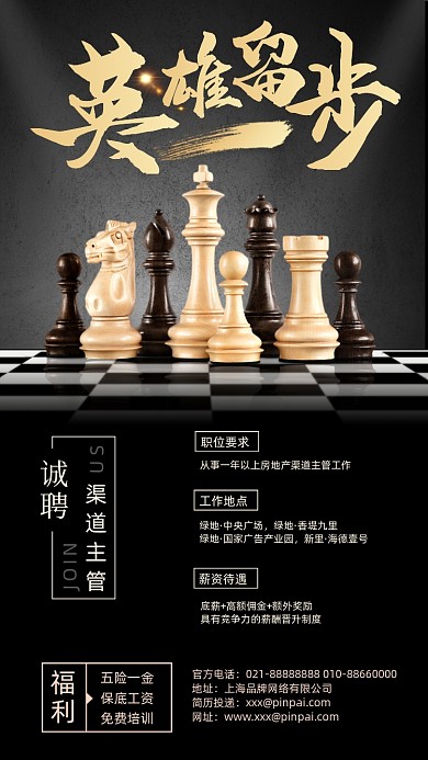 招聘简约大气棋局摄影图海报