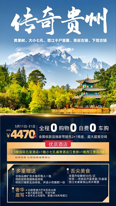 旅游贵州优惠摄影图海报