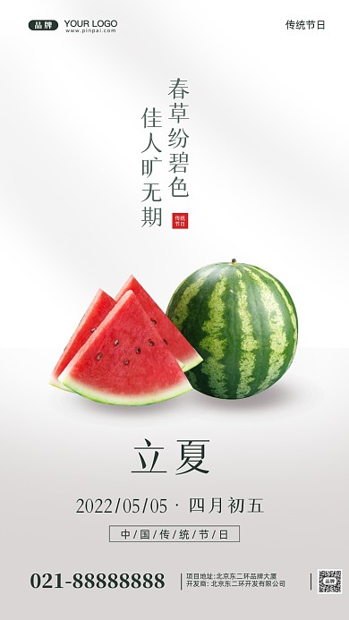 中国传统节日立夏摄影图手机海报
