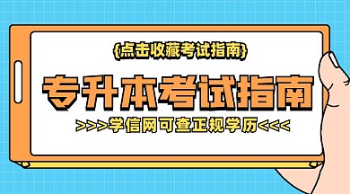 专升本考试指南课程封面配图