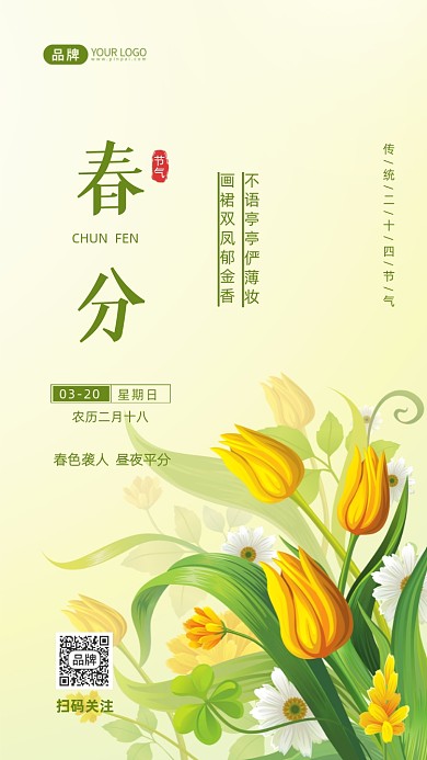春分节气二十四节气摄影图海报