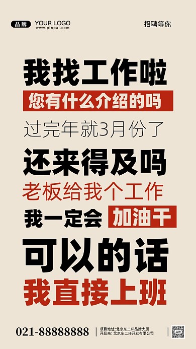 2022年招聘找工作摄影图手机海报