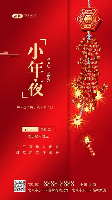 小年夜传统节日祝福摄影图海报