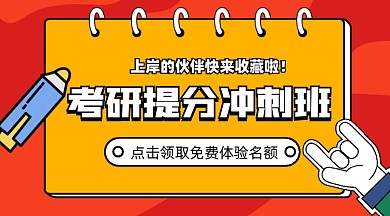 考研冲刺班课程封面配图