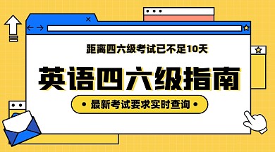 英语四六级培训课程封面配图