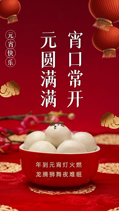 正月十五元宵节传统节日摄影图海报