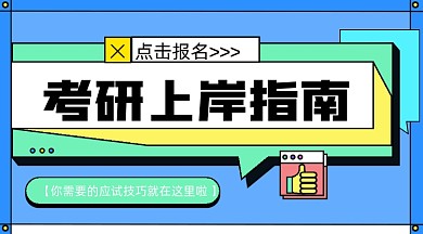 考研冲刺班课程封面配图