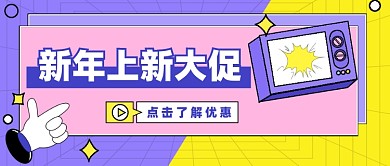 新年上新促销公众号配图