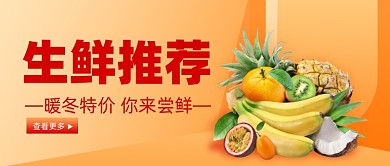 生鲜水果促销公众号首图