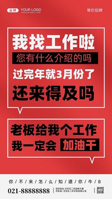 招聘面试招兵买马摄影图手机海报