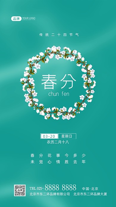 春分节气传统节气摄影图海报