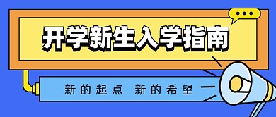 开学入学指南公众号首图