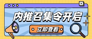 人才招聘内推公众号推图