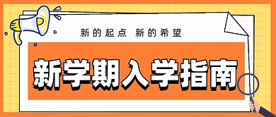 开学入学指南公众号首图