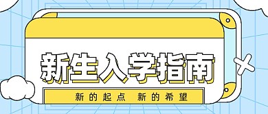 开学入学指南公众号首图