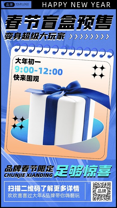 春节惊喜盲盒摄影图海报