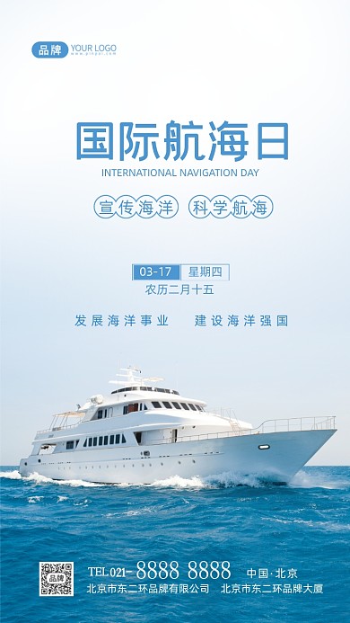 国际航海日宣传摄影图海报