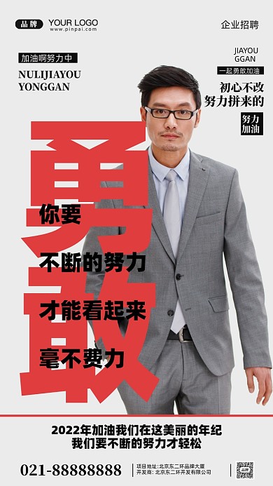 勇敢奋斗加油企业文化摄影图手机海报