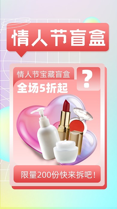 情人节盲盒化妆品活动促销摄影图海报