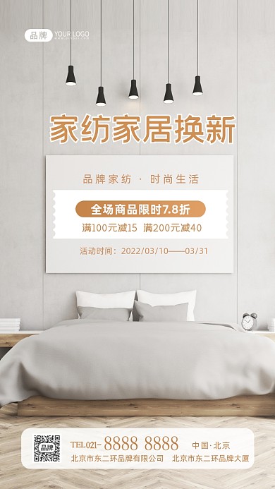 家纺家居换新床上用品促销摄影图海报