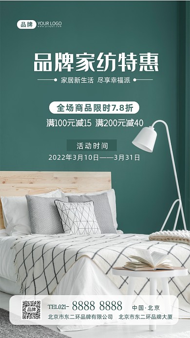 家纺家居床上用品促销摄影图海报