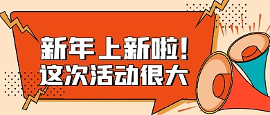 新年上新促销公众号配图