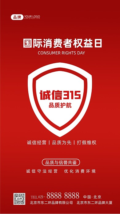 315国际消费者权益日摄影图海报