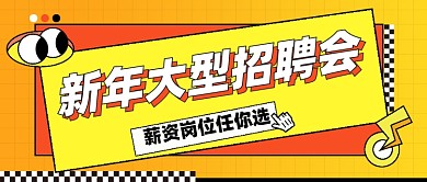 新年招聘会公众号首图