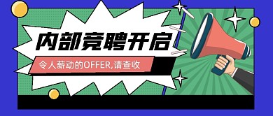 内推招聘公众号首图
