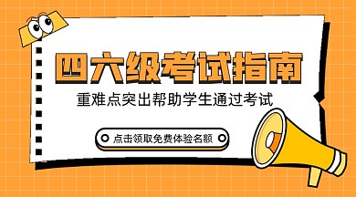 英语四六级培训课程封面配图