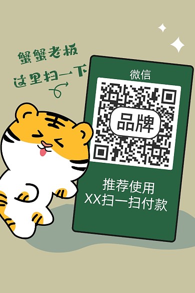 收款码卡通老虎配图