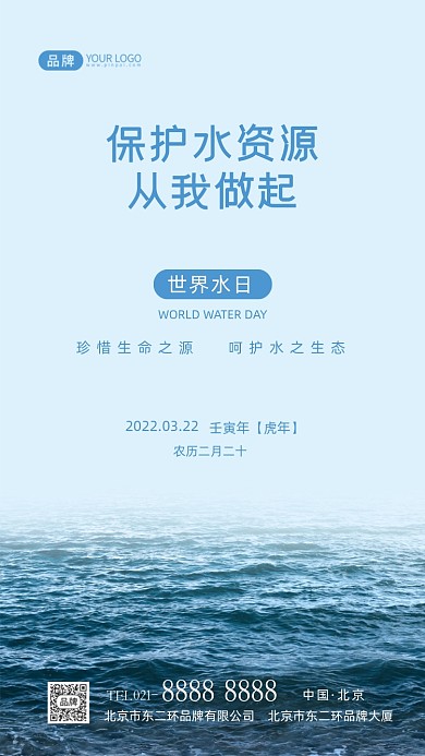 世界水日保护水资源宣传摄影图海报
