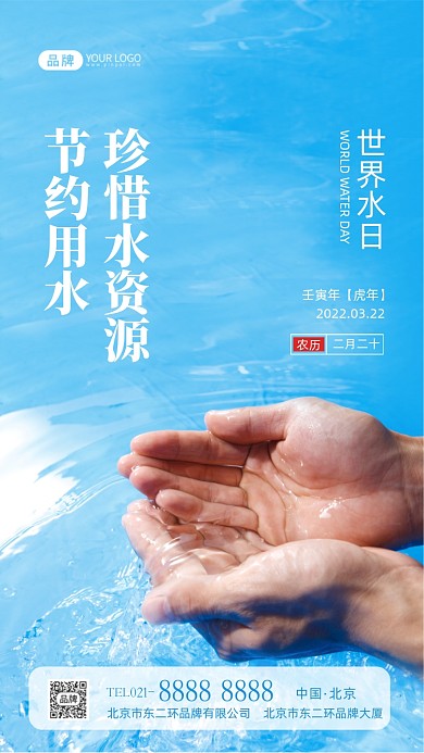 世界水日节约用水宣传摄影图海报