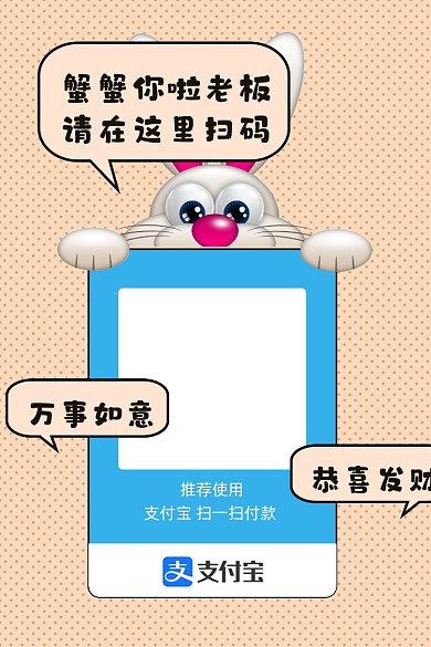 卡通风支付宝收款码手机新媒体配图