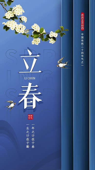 二十四节气立春摄影图海报