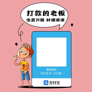 卡通风支付宝收款码新媒体配图