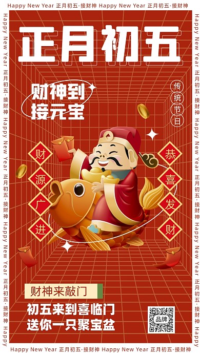 正月初五迎财神酸性节日摄影图海报