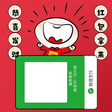 红色卡通微信收款码新媒体配图