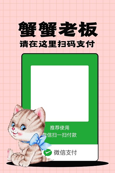卡通风微信收款码手机新媒体配图