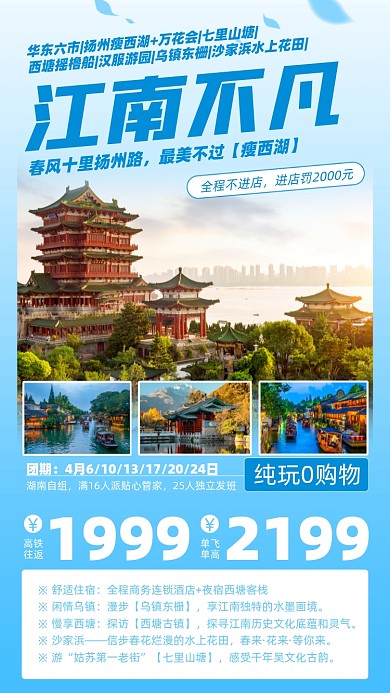 旅游江南优惠摄影图海报