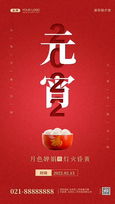 元宵节中国传统节日摄影图手机海报