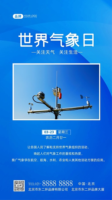 世界气象日关注天气摄影图海报