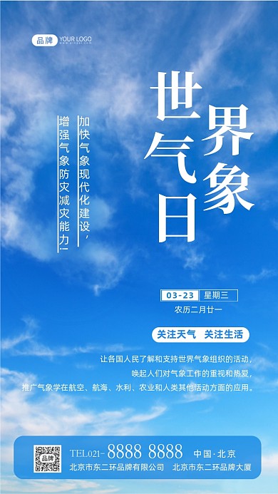 世界气象日关注天气摄影图海报