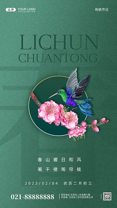 中国传统节日立春摄影图手机海报