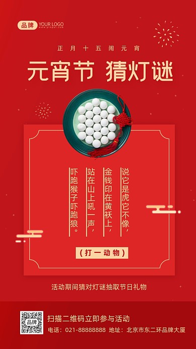 元宵节猜灯谜趣味活动摄影图海报